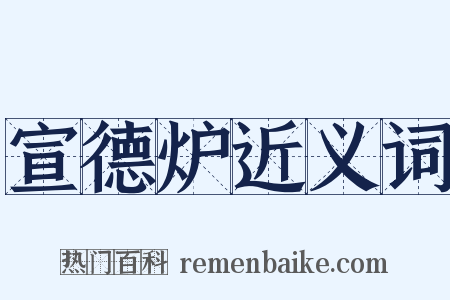 宣德炉近义词是什么意思的图片